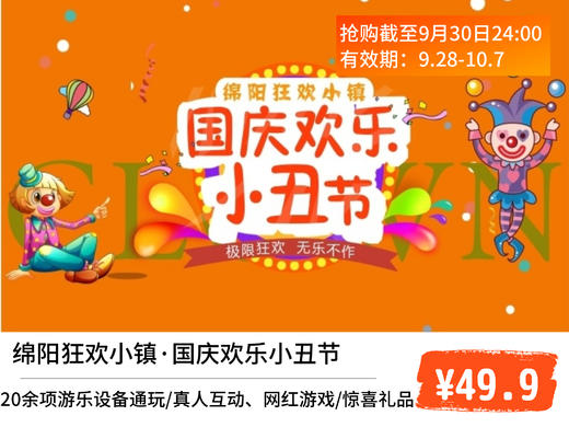 活动时间:2019年10月1日-10月7日 套票包含: 绵阳狂欢小镇景区门票1张