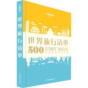 孤独星球Lonely Planet旅行指南系列:世界旅行清单