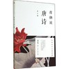 蒋勋说唐诗(修订版) 商品缩略图0