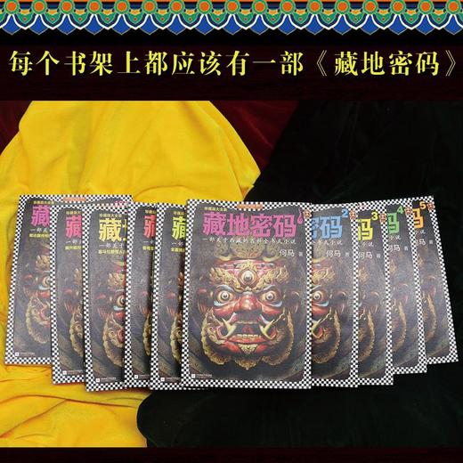 藏地密码珍藏版大全集(全10册) 商品图3