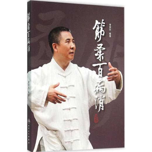 筋柔百病消 商品图0