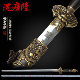 云龙剑 龙泉沈广隆剑铺宝剑 手工剑传统剑礼品剑收藏剑 工艺品 未开刃