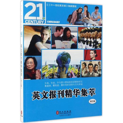 英文报刊精华集萃.第5辑 商品图0