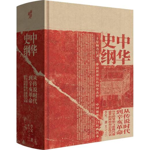 中华史纲 从传说时代到辛亥革命钱穆弟子李定一教授社科历史中国通史入门经典书籍 商品图0