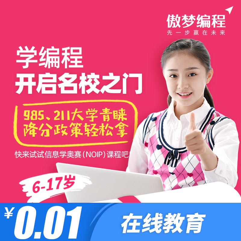 【编程 · 在线】0.01元秒杀，傲梦编程直播课+思维能力测评+专业的编程学习规划