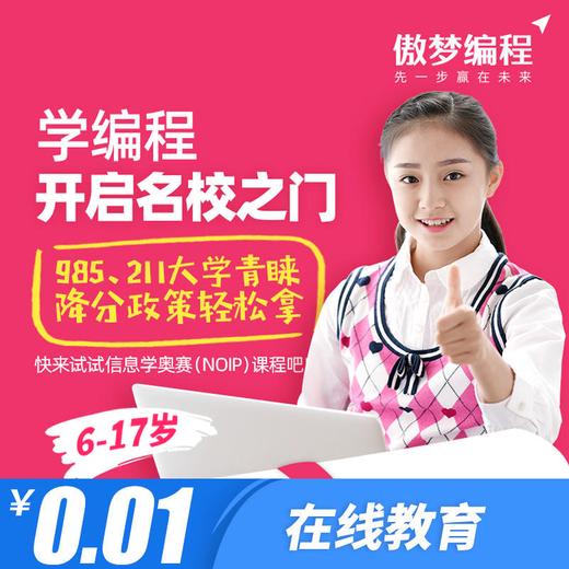 【编程 · 在线】0.01元秒杀，傲梦编程直播课+思维能力测评+专业的编程学习规划 商品图0