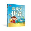 跟我学拼音:套装版 商品缩略图0