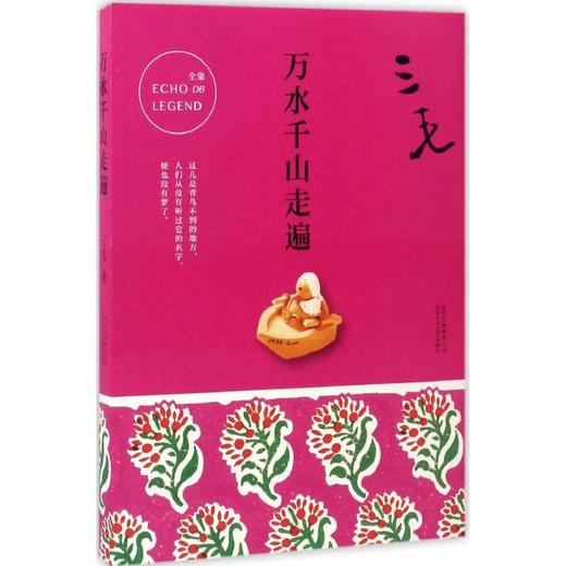 万水千山走遍 商品图0