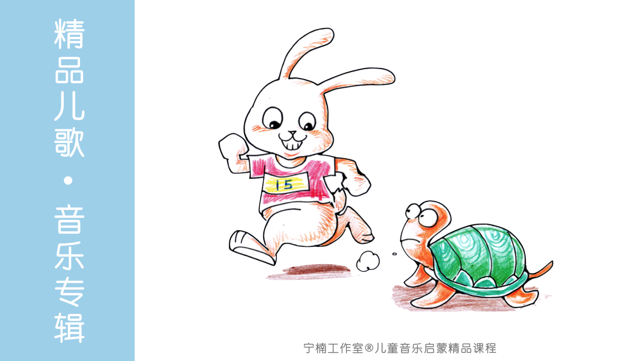 乌龟先生和兔子小姐