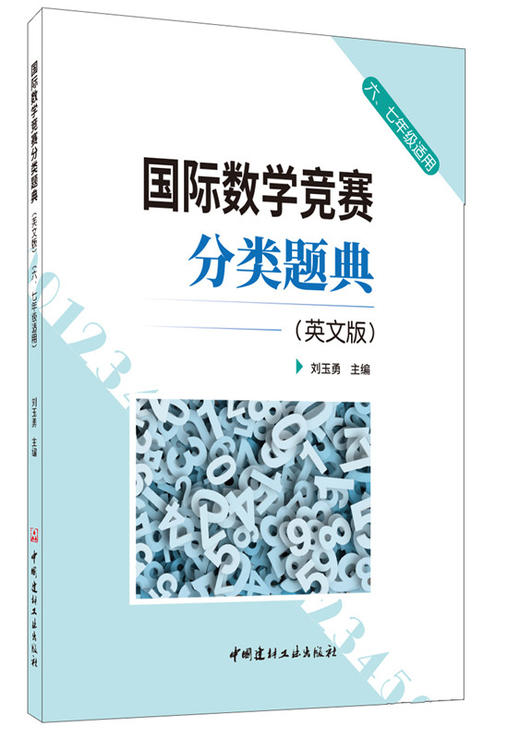 【 正版现货】国际数学竞赛分类题典(英文版)(六七年级适用) 商品图2