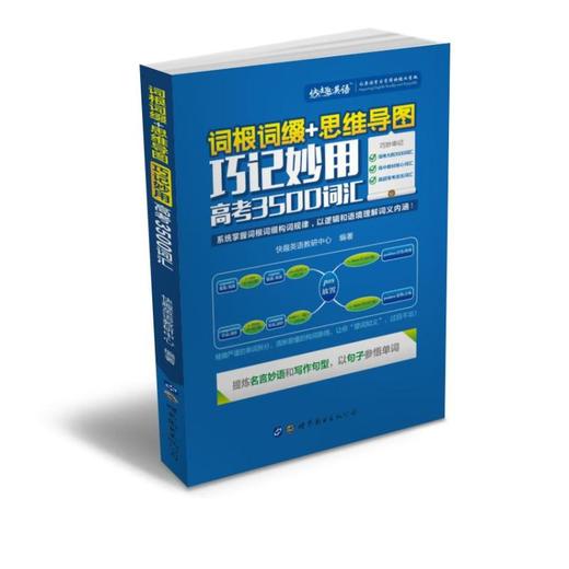词根词缀+思维导图:巧记妙用高考3500词汇 商品图0