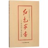 红色家书:革命烈士书信选编 商品缩略图0