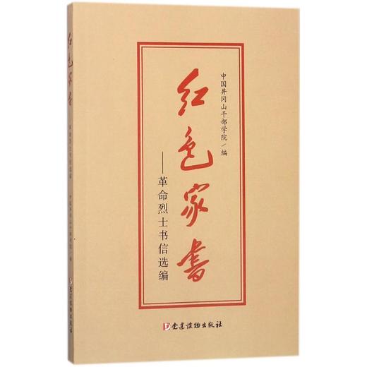 红色家书:革命烈士书信选编 商品图0