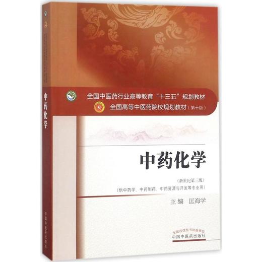 中药化学 商品图0