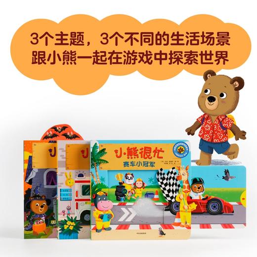 小熊很忙系列·第4辑(3册) 商品图2