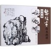 黎雄才山水画谱 山石篇 商品缩略图0