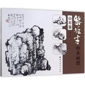 黎雄才山水画谱 山石篇