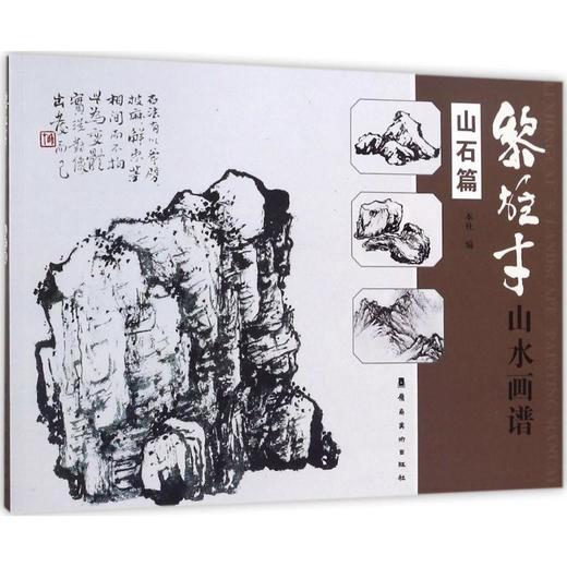 黎雄才山水画谱 山石篇 商品图0