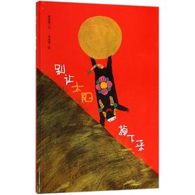 别让太阳掉下来