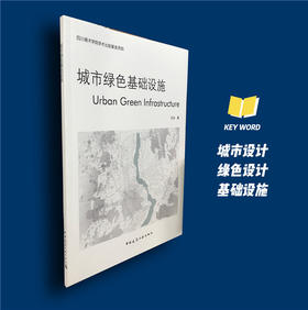 城市绿色基础设施