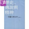 预售 【中商原版】历史，传说与精神 - 中国大学百年 港版原版 陈平原 三联书店 商品缩略图0