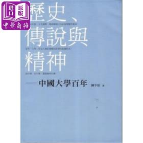 预售 【中商原版】历史，传说与精神 - 中国大学百年 港版原版 陈平原 三联书店