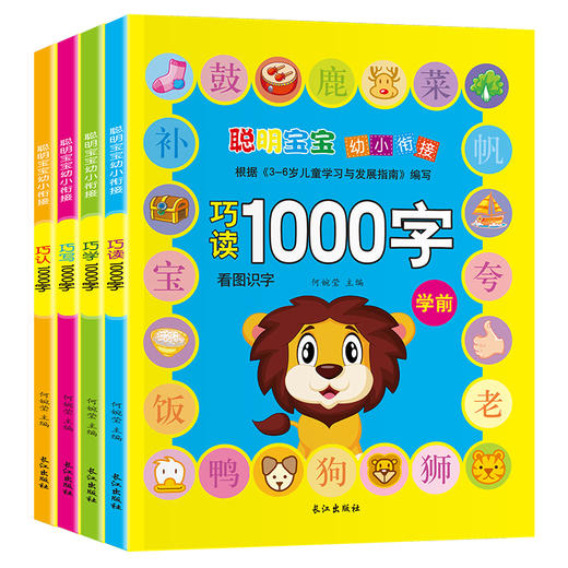 聪明宝宝幼小衔接1000字(4册) 商品图4