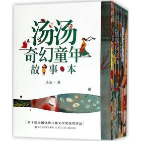 汤汤奇幻童年故事本(全6册)