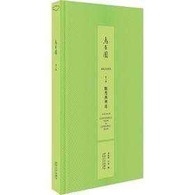 乌有园 第3辑 观想与兴造