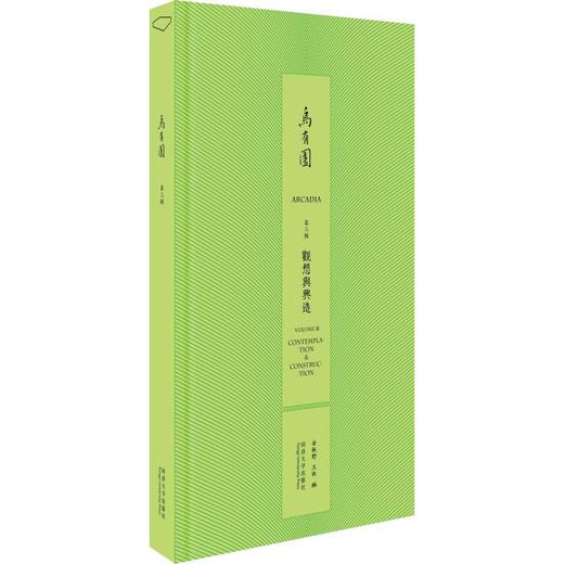乌有园 第3辑 观想与兴造 商品图0