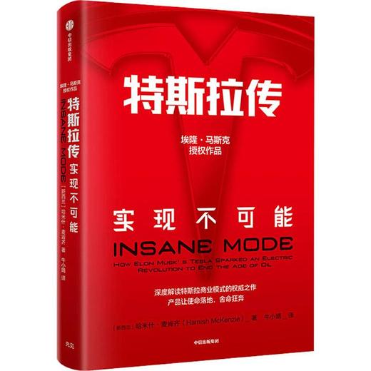 特斯拉传 实现不可能 商品图0