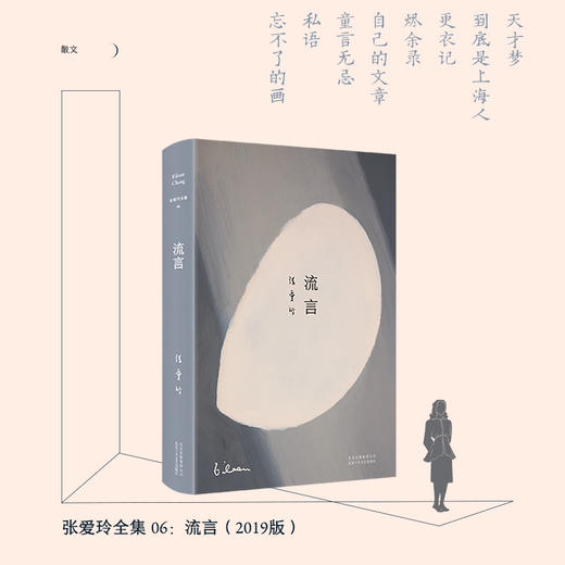 张爱玲全集06:流言(2019版)/张爱玲 商品图1