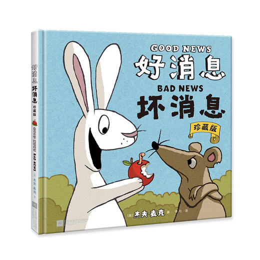 好消息坏消息:珍藏版 商品图2