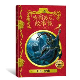 诗翁彼豆故事集(插图版)/霍格沃茨图书馆系列