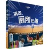孤独星球Lonely Planet旅行指南系列:请问,厕所在哪(中文靠前版) 商品缩略图0