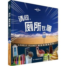 孤独星球Lonely Planet旅行指南系列:请问,厕所在哪(中文靠前版)