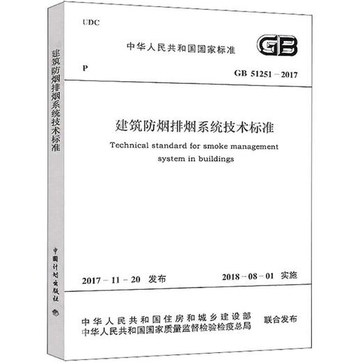 中华人民共和国国家标准建筑防烟排烟系统技术标准GB51251-2017 商品图0