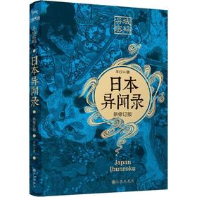 异域密码之日本异闻录 新修订版