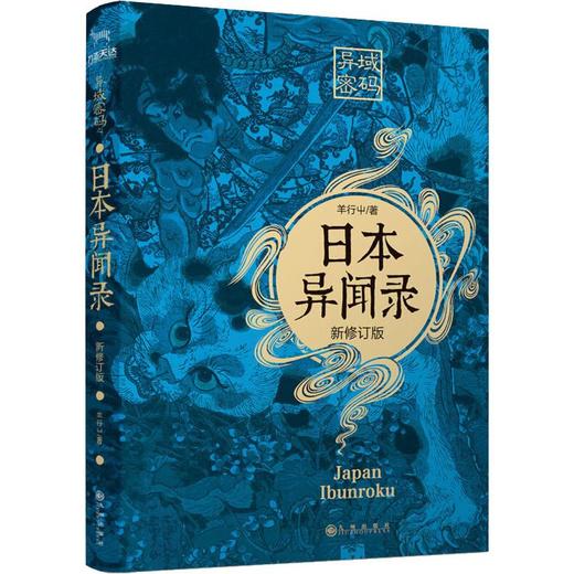 异域密码之日本异闻录 新修订版 商品图0