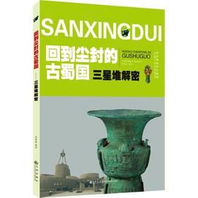 回到尘封的古蜀国 三星堆解密