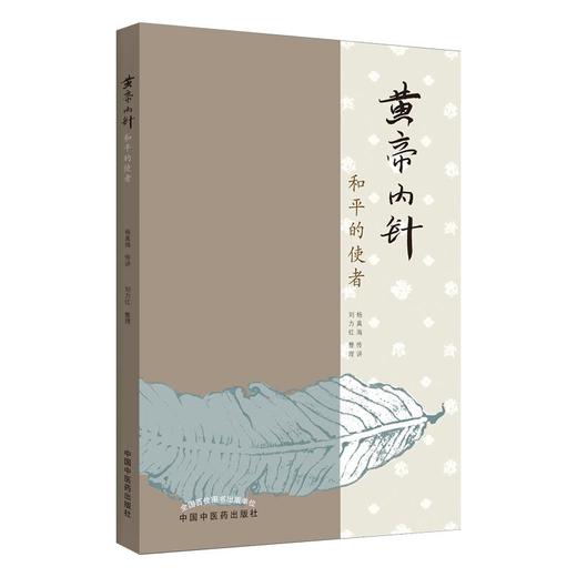 黄帝内针:和平的使者 商品图0