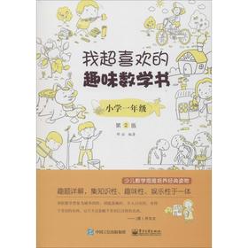 我超喜欢的趣味数学书 小学1年级 第2版