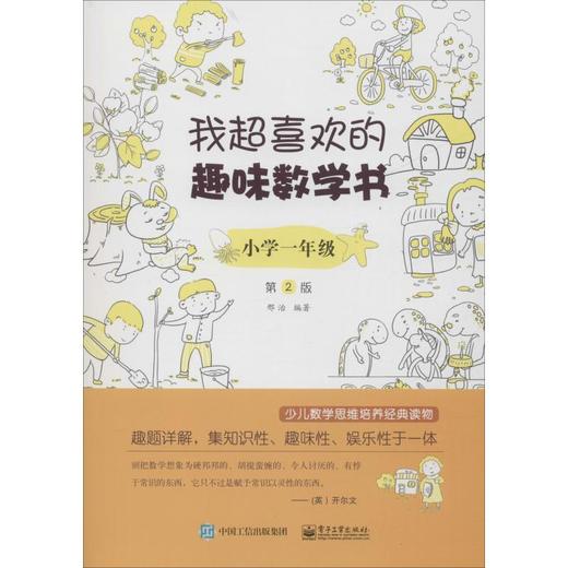 我超喜欢的趣味数学书 小学1年级 第2版 商品图0