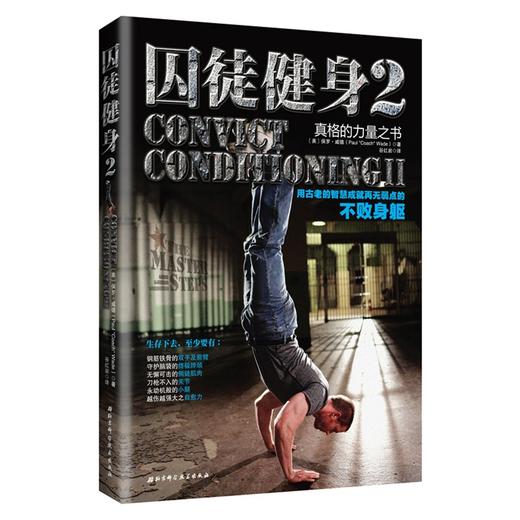囚徒健身2：用古老的智慧成就再无弱点的不败身躯 商品图0