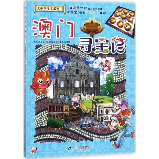 澳门寻宝记/大中华寻宝记系列22 商品图0