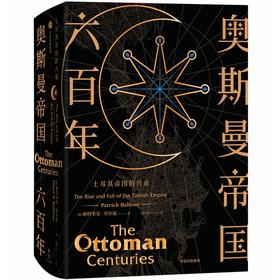 奥斯曼帝国六百年 土耳其帝国的兴衰