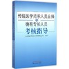 传统医学师承人员出师和确有专长人员考核指导 商品缩略图0