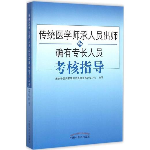 传统医学师承人员出师和确有专长人员考核指导 商品图0