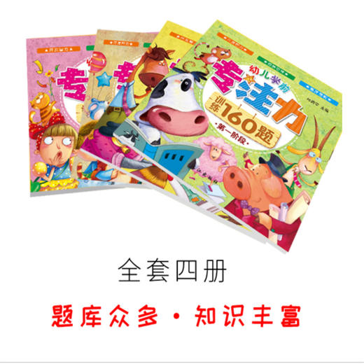 幼儿学前专注力训练160题(1-4) 商品图2