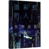 造彩虹的人 商品缩略图0